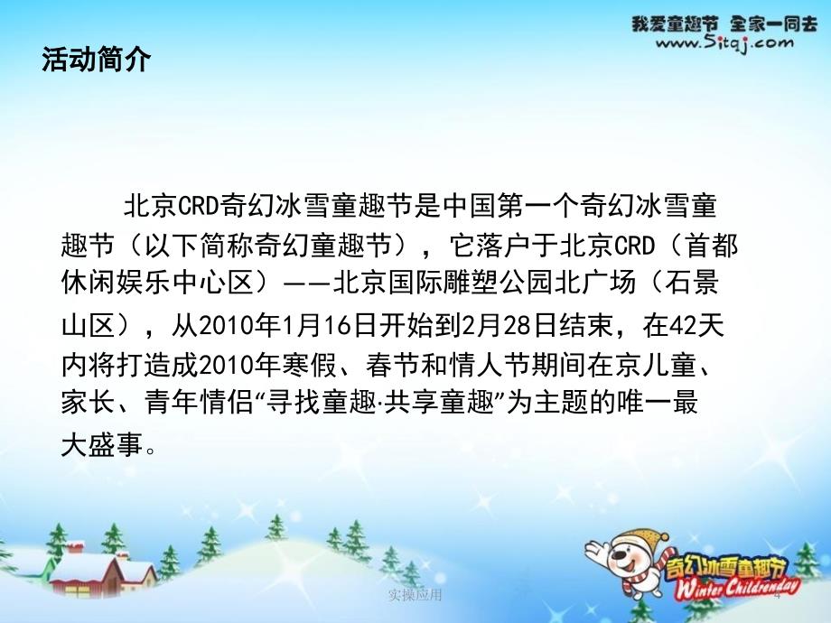 北京CRD奇幻冰雪童趣节活动策划书【精制材料】_第4页