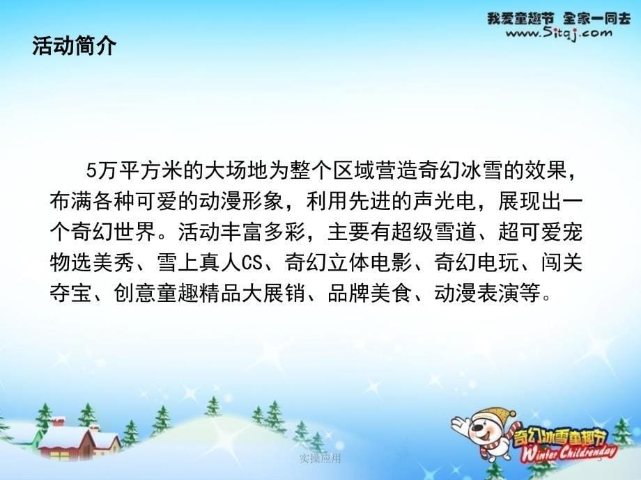北京CRD奇幻冰雪童趣节活动策划书【精制材料】_第5页
