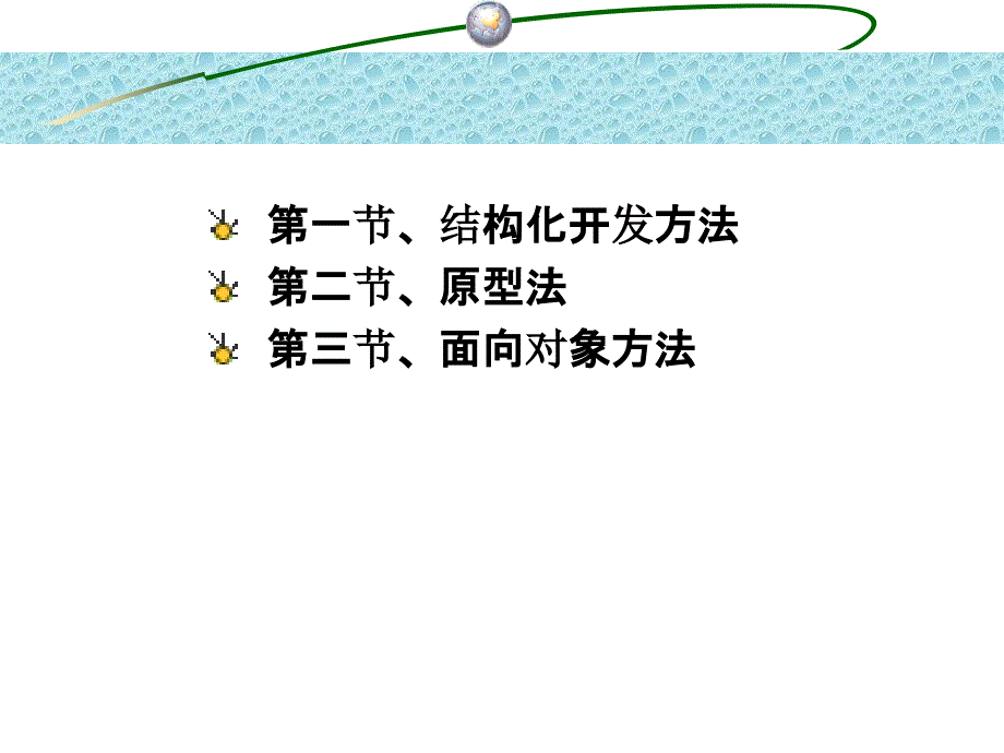 管理信息系统 第三章 MIS开发方法_第2页