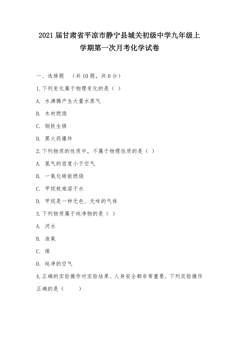 【部编】2021届甘肃省平凉市静宁县城关初级中学九年级上学期第一次月考化学试卷_第1页