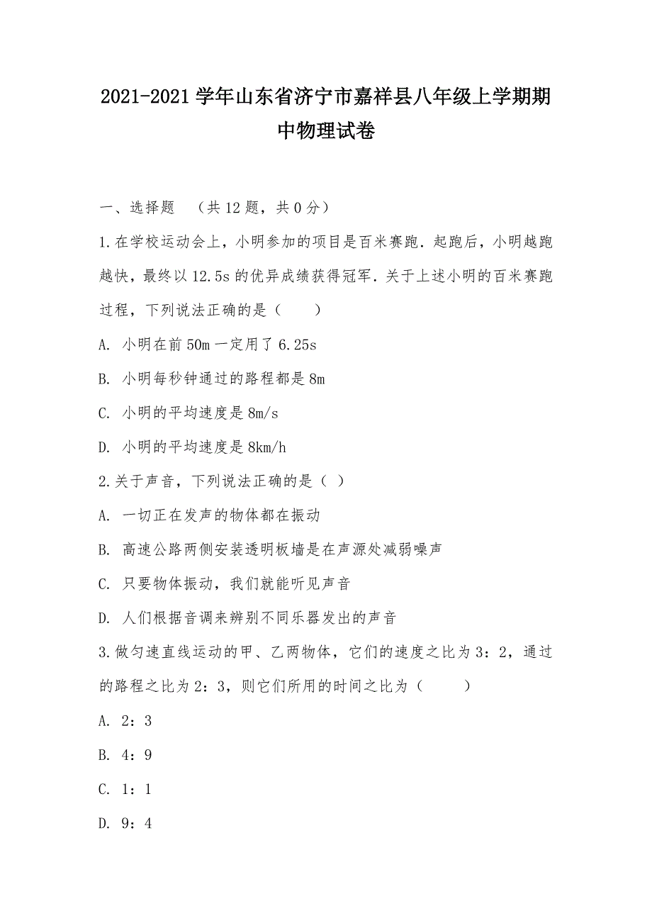 【部编】2021-2021学年山东省济宁市嘉祥县八年级上学期期中物理试卷_第1页