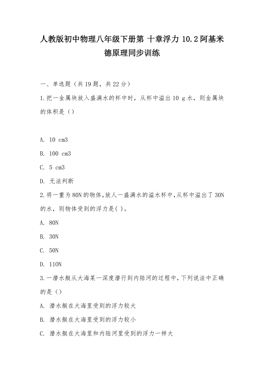 【部编】人教版初中物理八年级下册第 十章浮力 10.2阿基米德原理同步训练_第1页