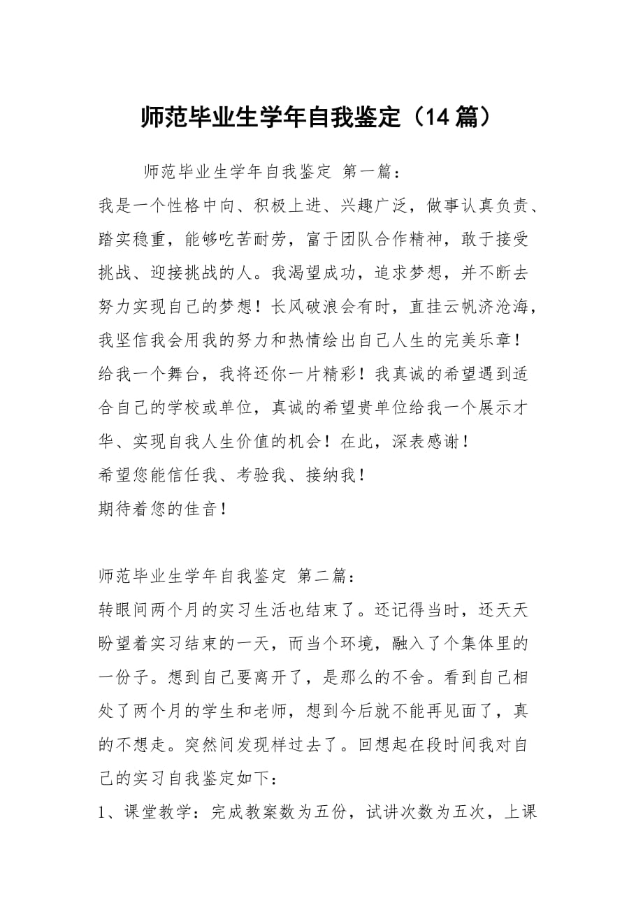 师范毕业生学年自我鉴定（14篇）_第1页