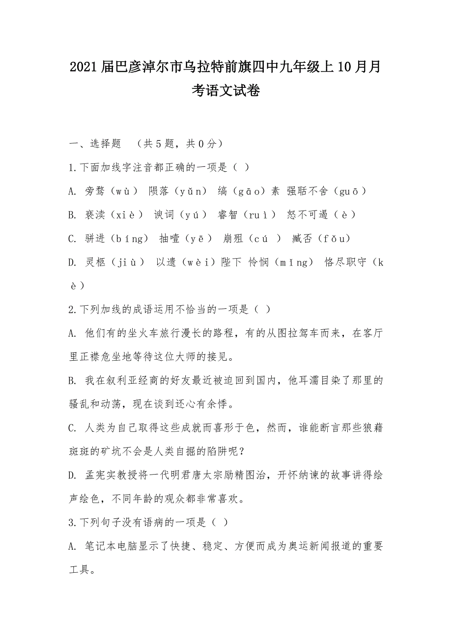 【部编】2021届巴彦淖尔市乌拉特前旗四中九年级上10月月考语文试卷_第1页