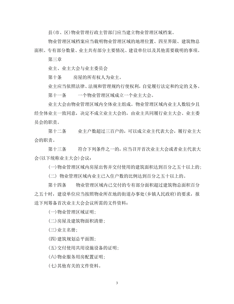 江苏省出台物业管理条例_第3页