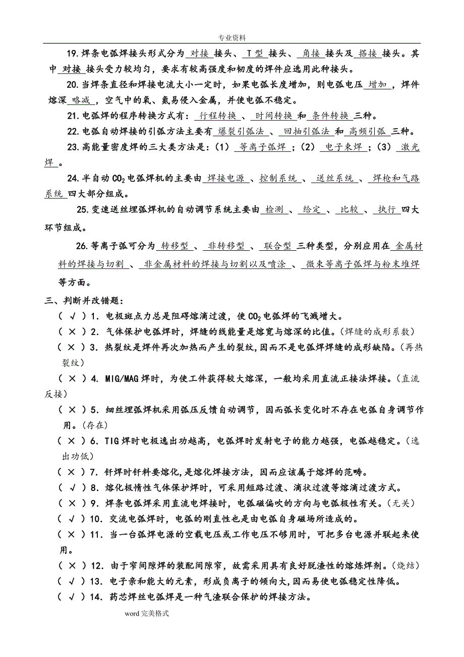 弧焊方法与设备期末复习试题和答案.doc_第4页