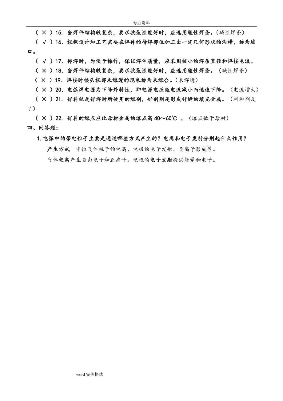 弧焊方法与设备期末复习试题和答案.doc_第5页