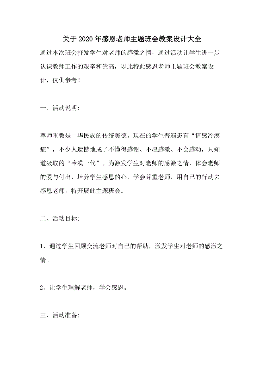 关于2020年感恩老师主题班会教案设计大全_第1页