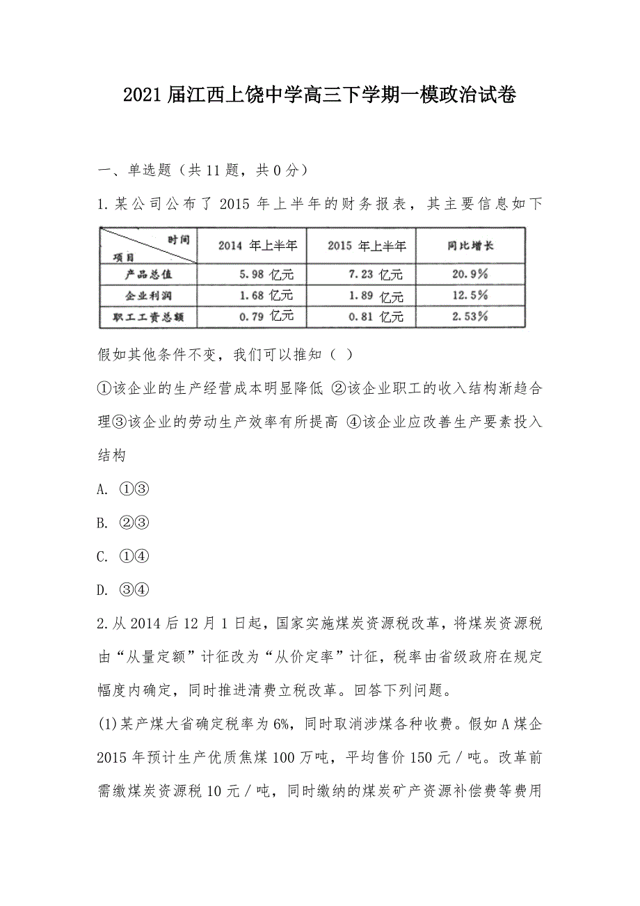 【部编】2021届江西高三下学期一模政治试卷_第1页