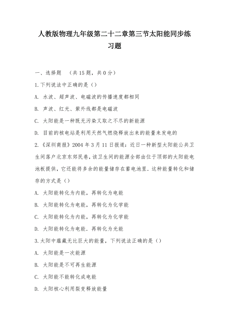 【部编】人教版物理九年级第二十二章第三节太阳能同步练习题_第1页