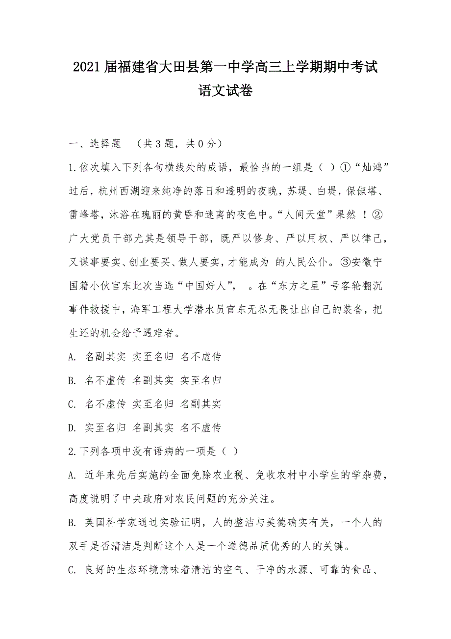 【部编】2021届福建省高三上学期期中考试语文试卷_第1页