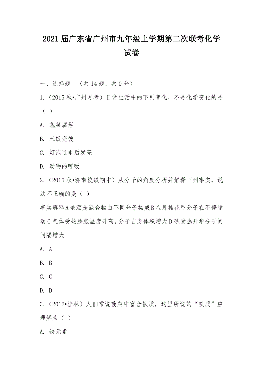 【部编】2021届广东省广州市九年级上学期第二次联考化学试卷_第1页