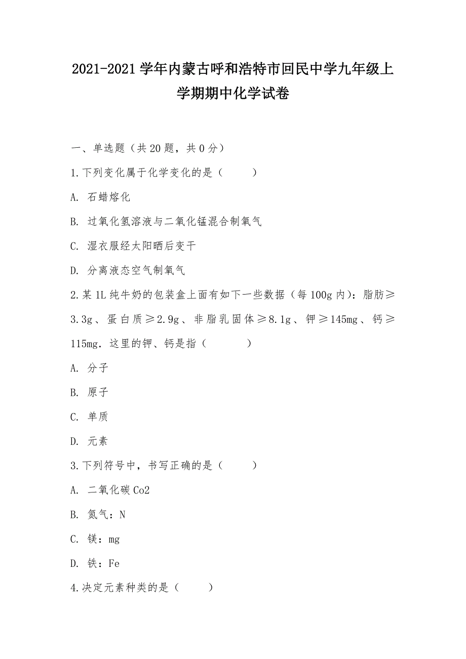 【部编】2021-2021学年内蒙古呼和浩特市回民中学九年级上学期期中化学试卷_第1页