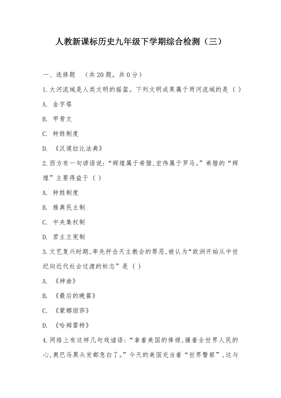 【部编】人教新课标历史九年级下学期综合检测（三）_第1页