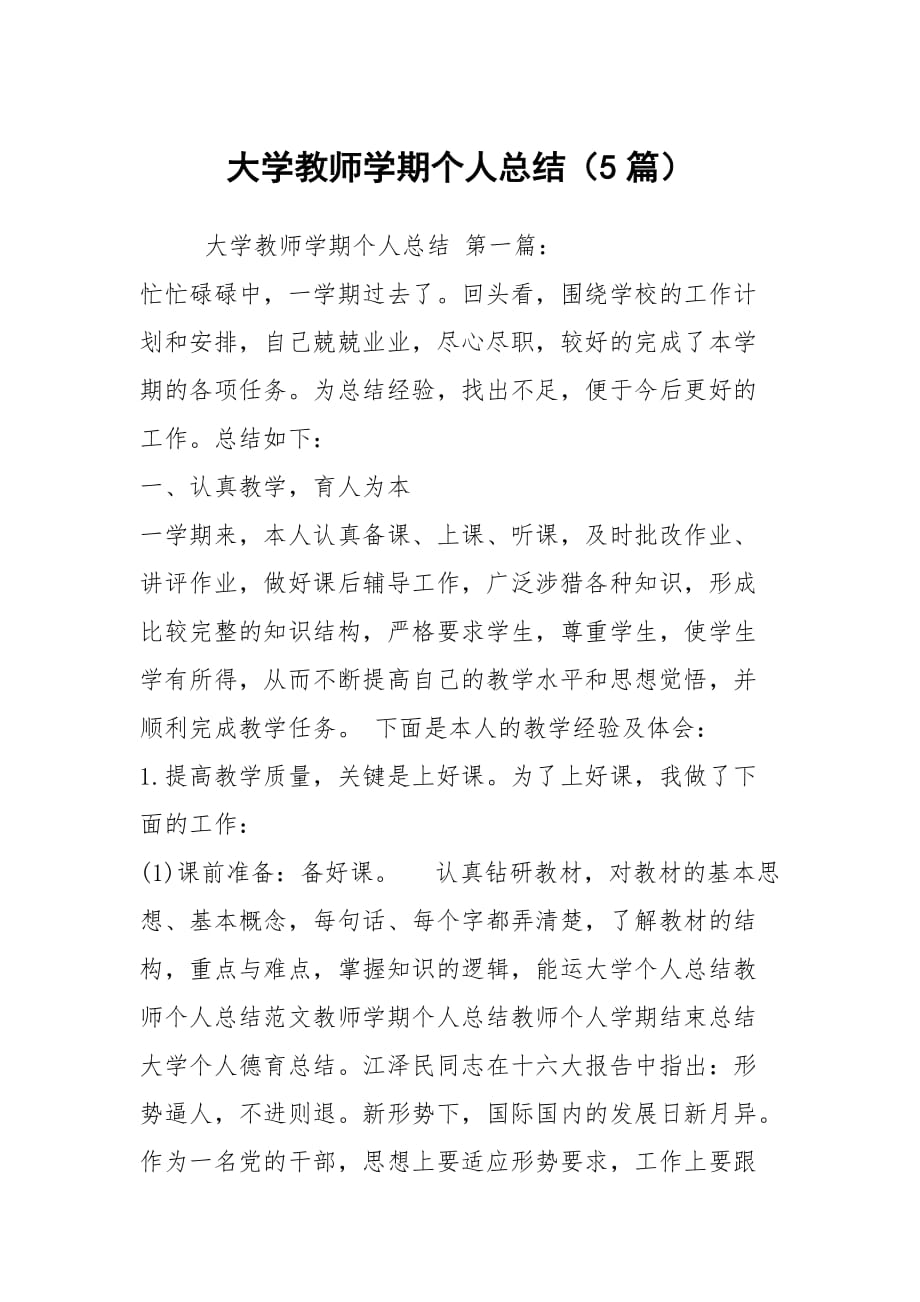 大学教师学期个人总结（5篇）_第1页