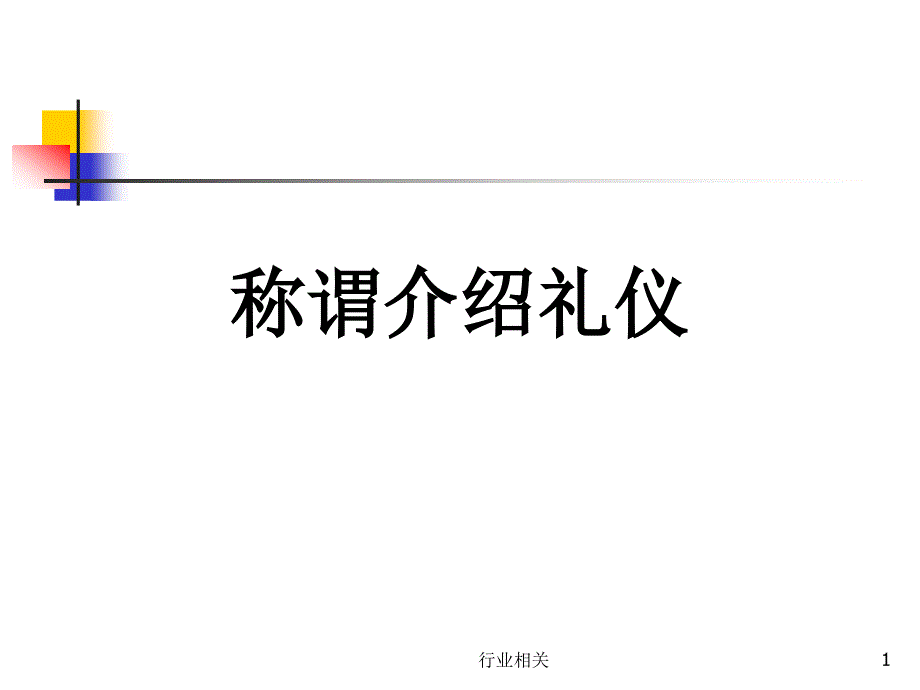 称谓介绍礼仪【精制材料】_第1页