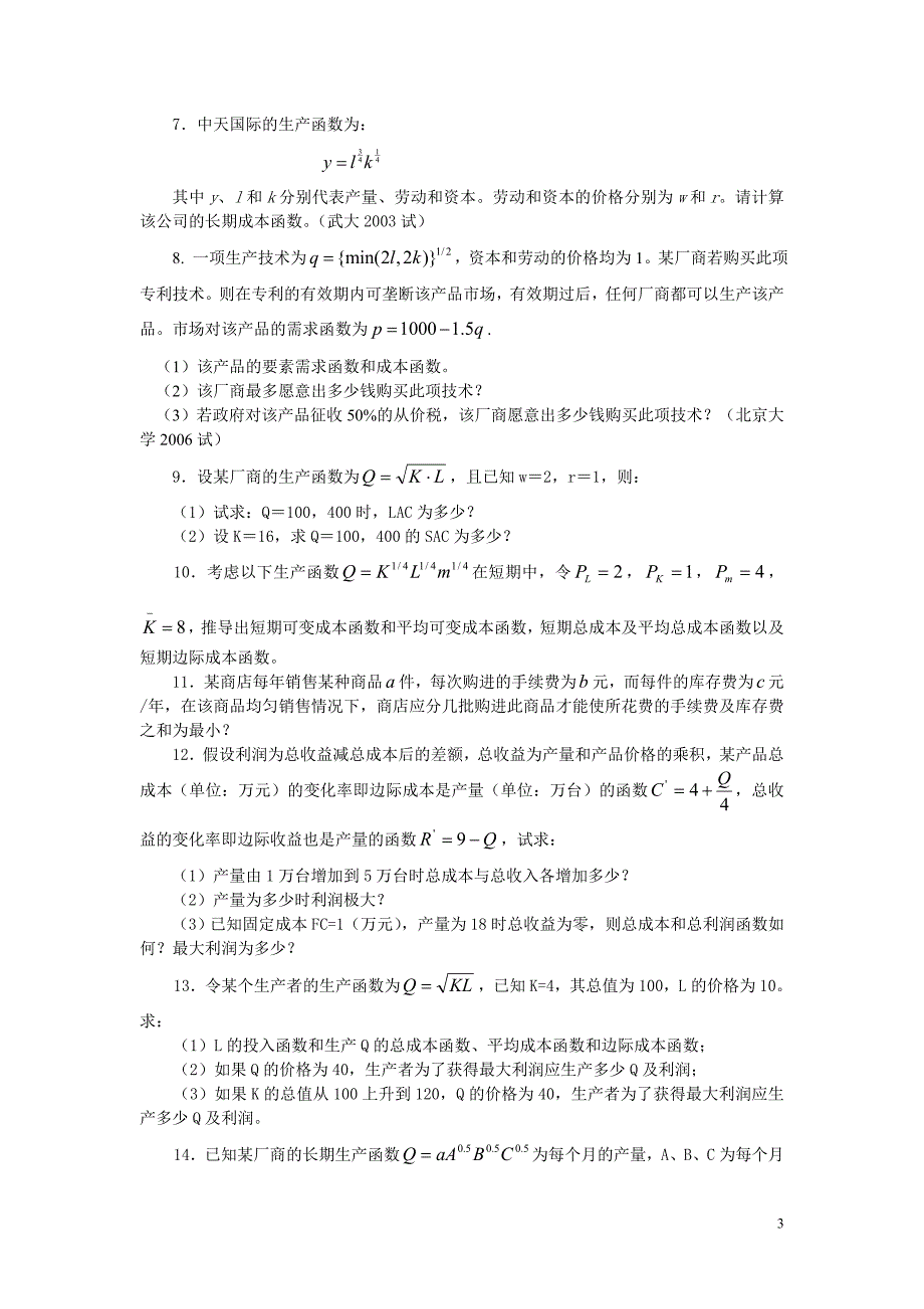 微观经济学各校考研试题及答案整理-第五章-.doc_第3页