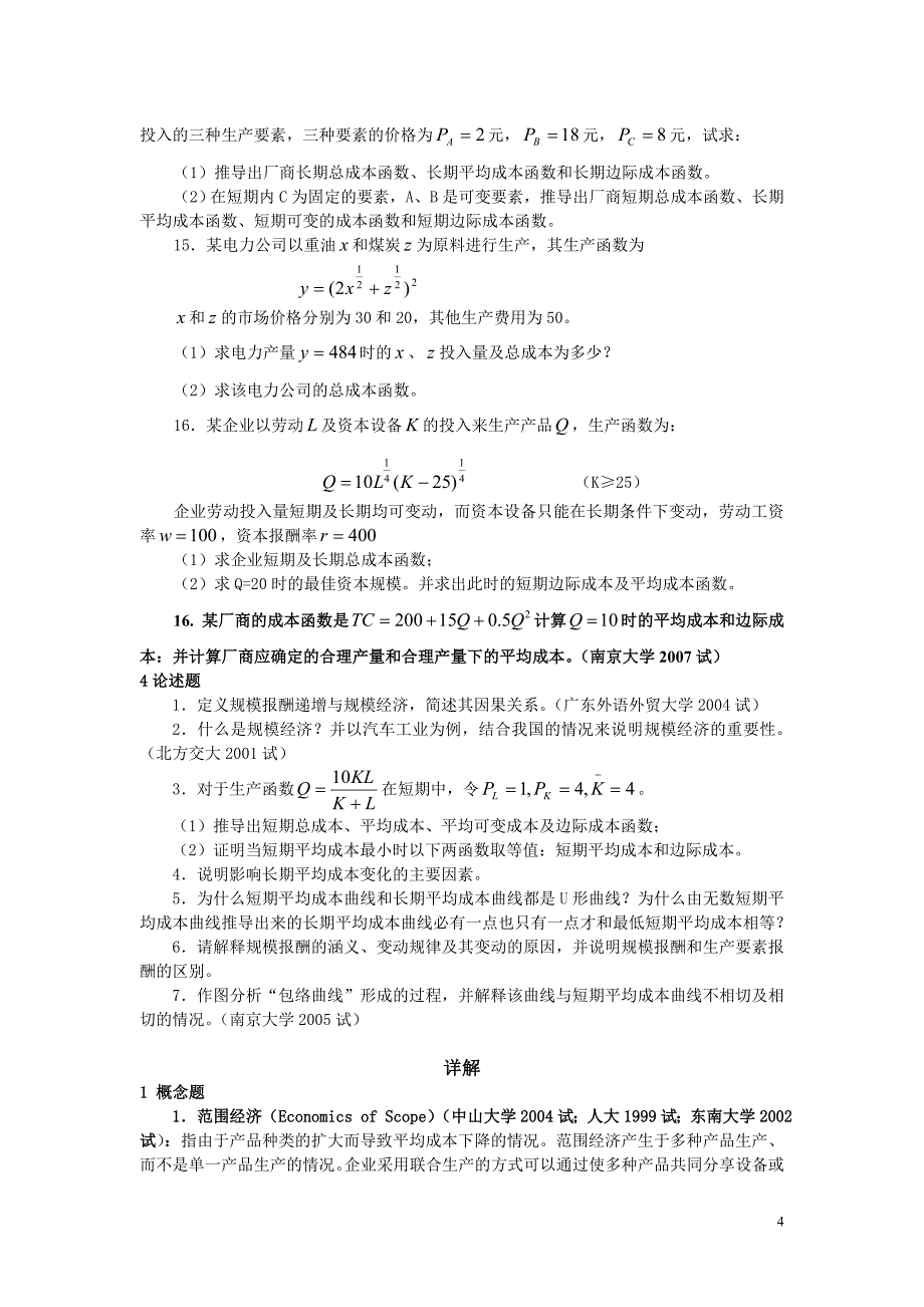 微观经济学各校考研试题及答案整理-第五章-.doc_第4页