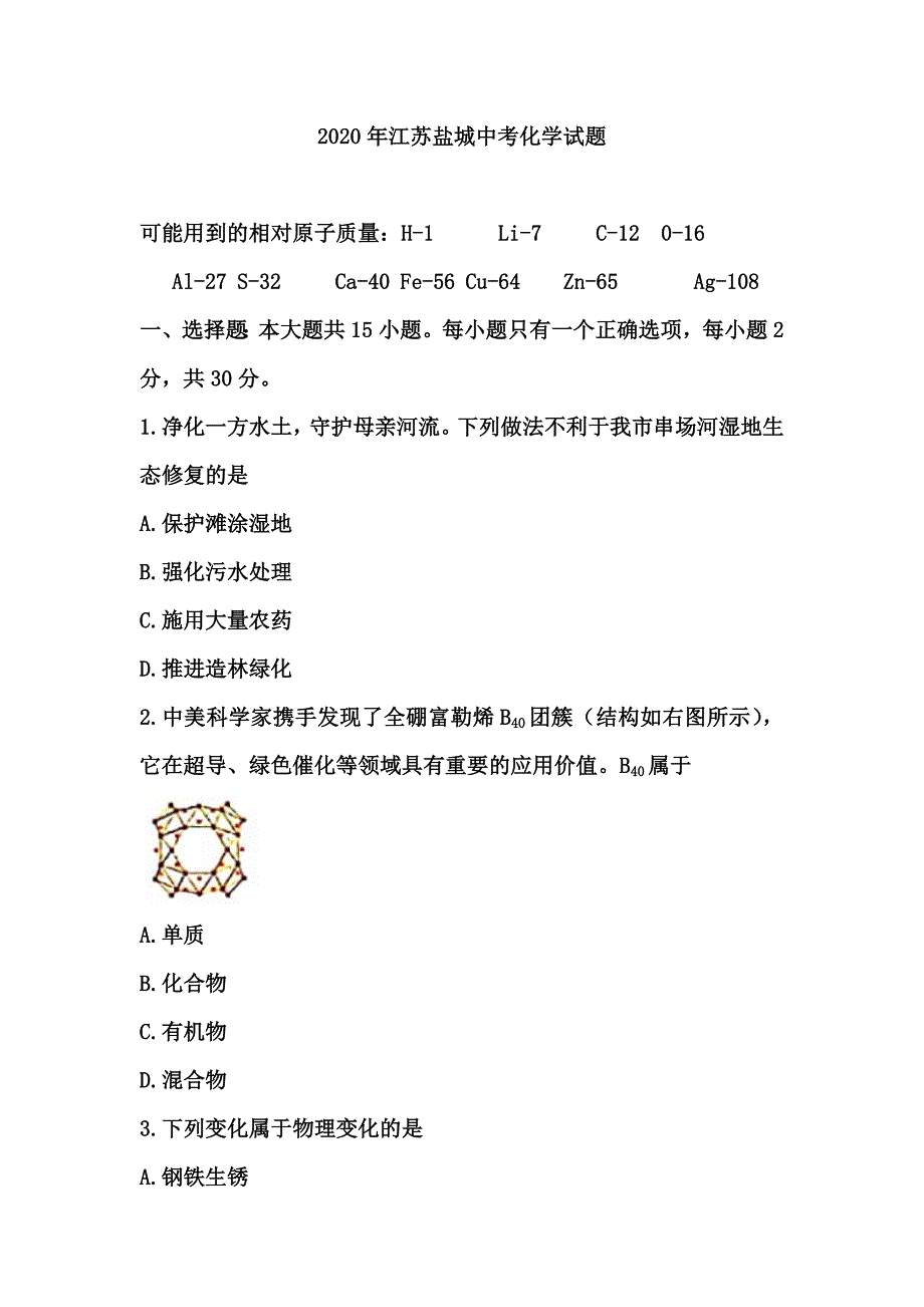 2020年江苏盐城中考化学试题含_第1页