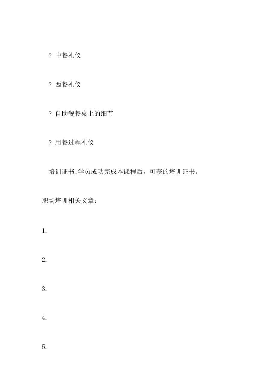 关于商务礼仪与职业形象塑造的培训_第5页