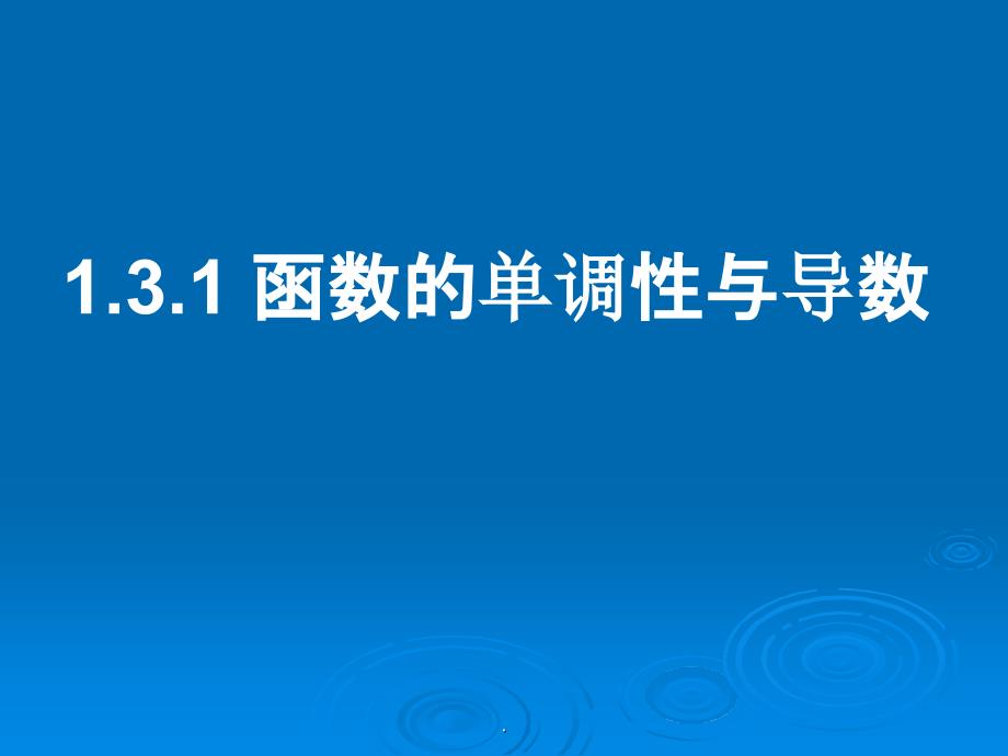 函数的单调性与导数最新版本_第1页