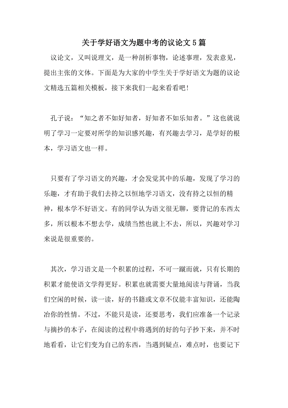 关于学好语文为题中考的议论文5篇_第1页