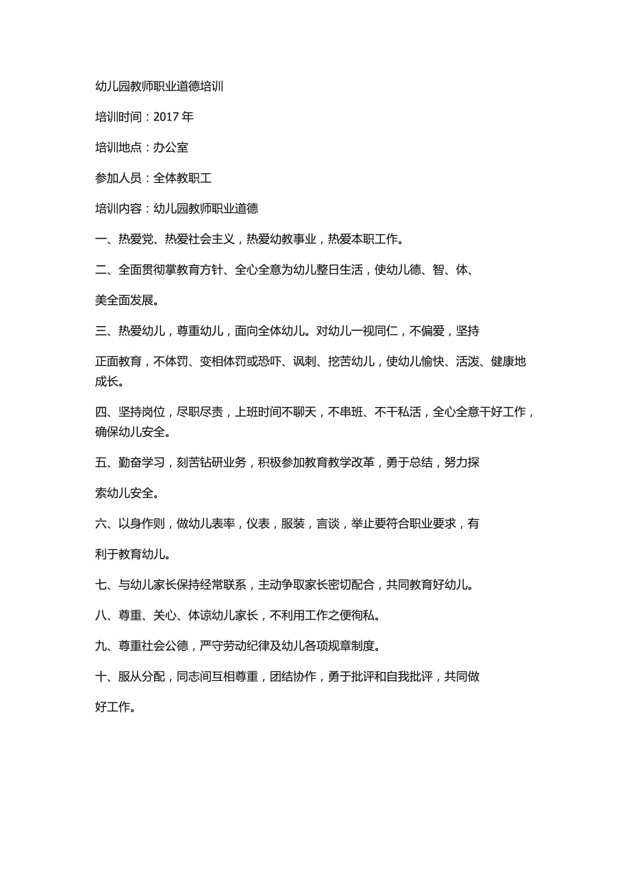 幼儿教师师德培训的内容.doc_第1页