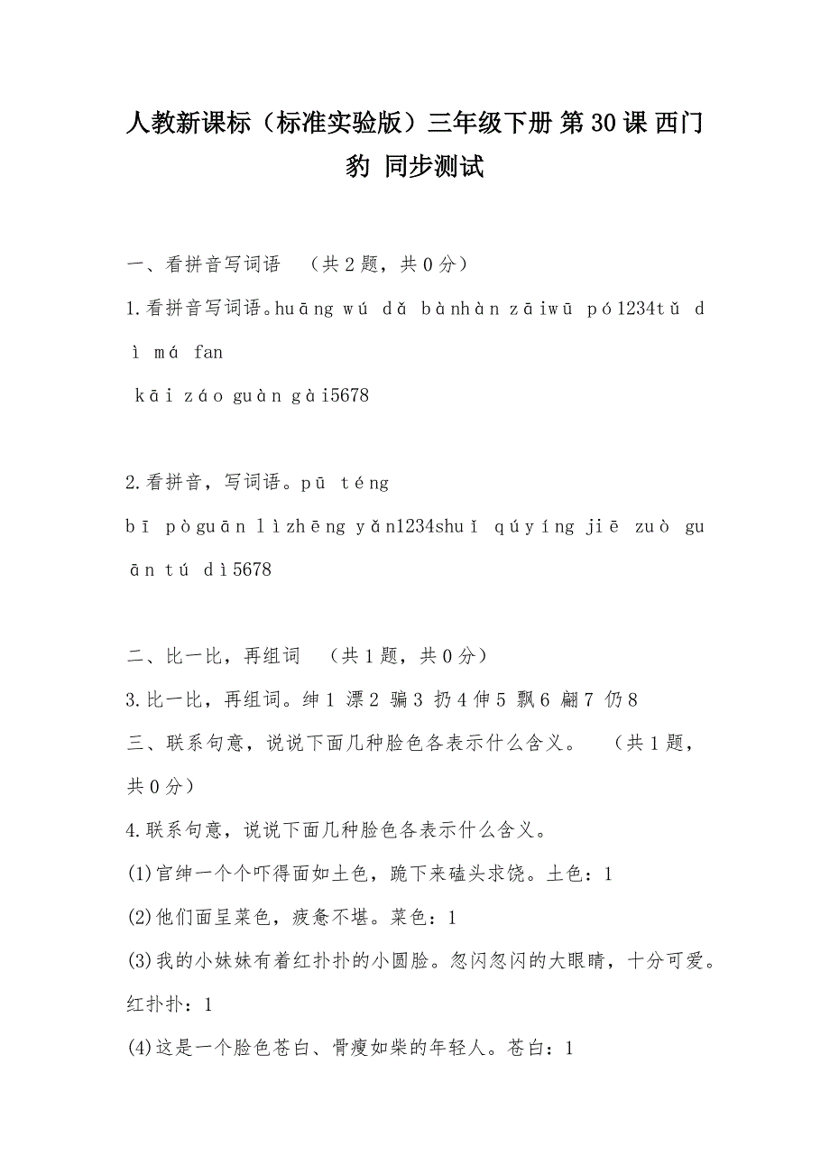 【部编】人教新课标（标准实验版）三年级下册 第30课 西门豹 同步测试_1_第1页