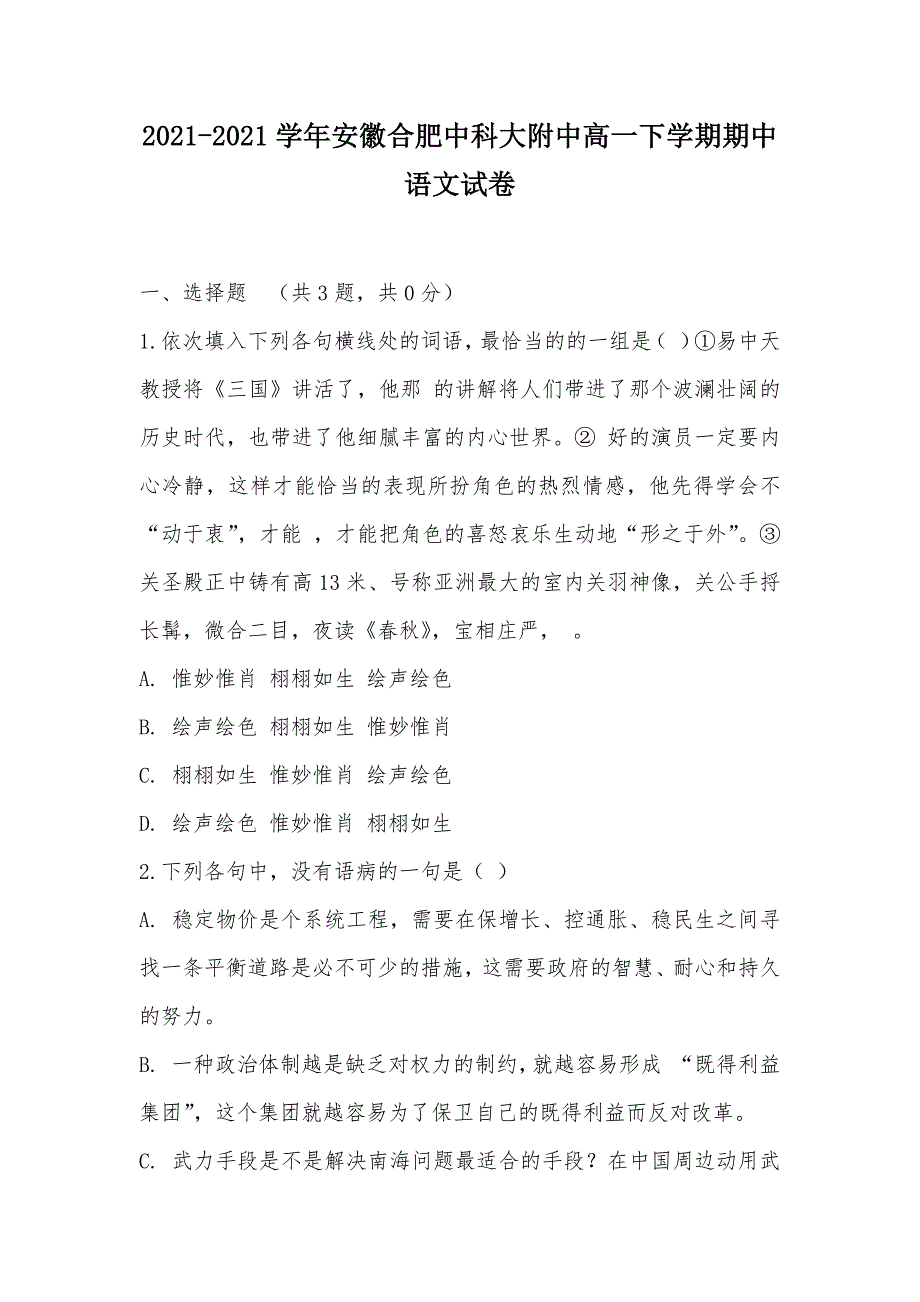 【部编】2021-2021学年安徽合肥中科大附中高一下学期期中语文试卷_第1页