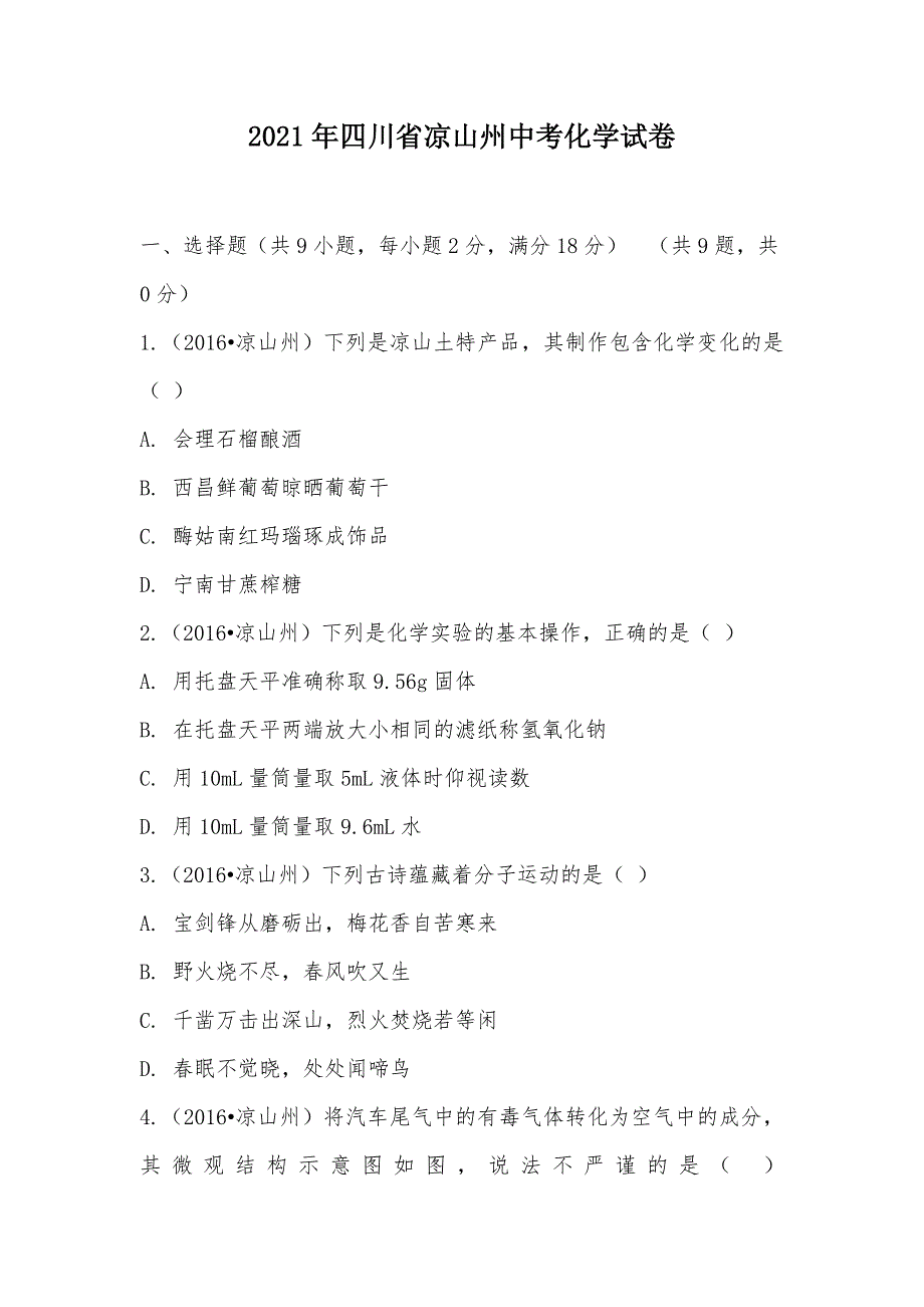 【部编】2021年四川省凉山州中考化学试卷_第1页