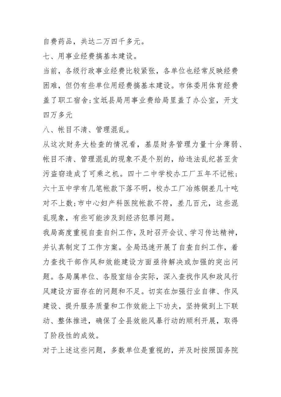 事业单位财务管理自查报告（2篇）_第5页