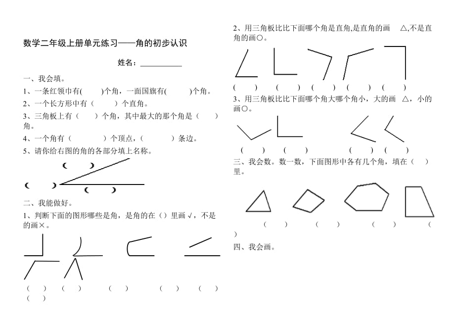 部编版小学数学二年级二角的认识练习题_第3页