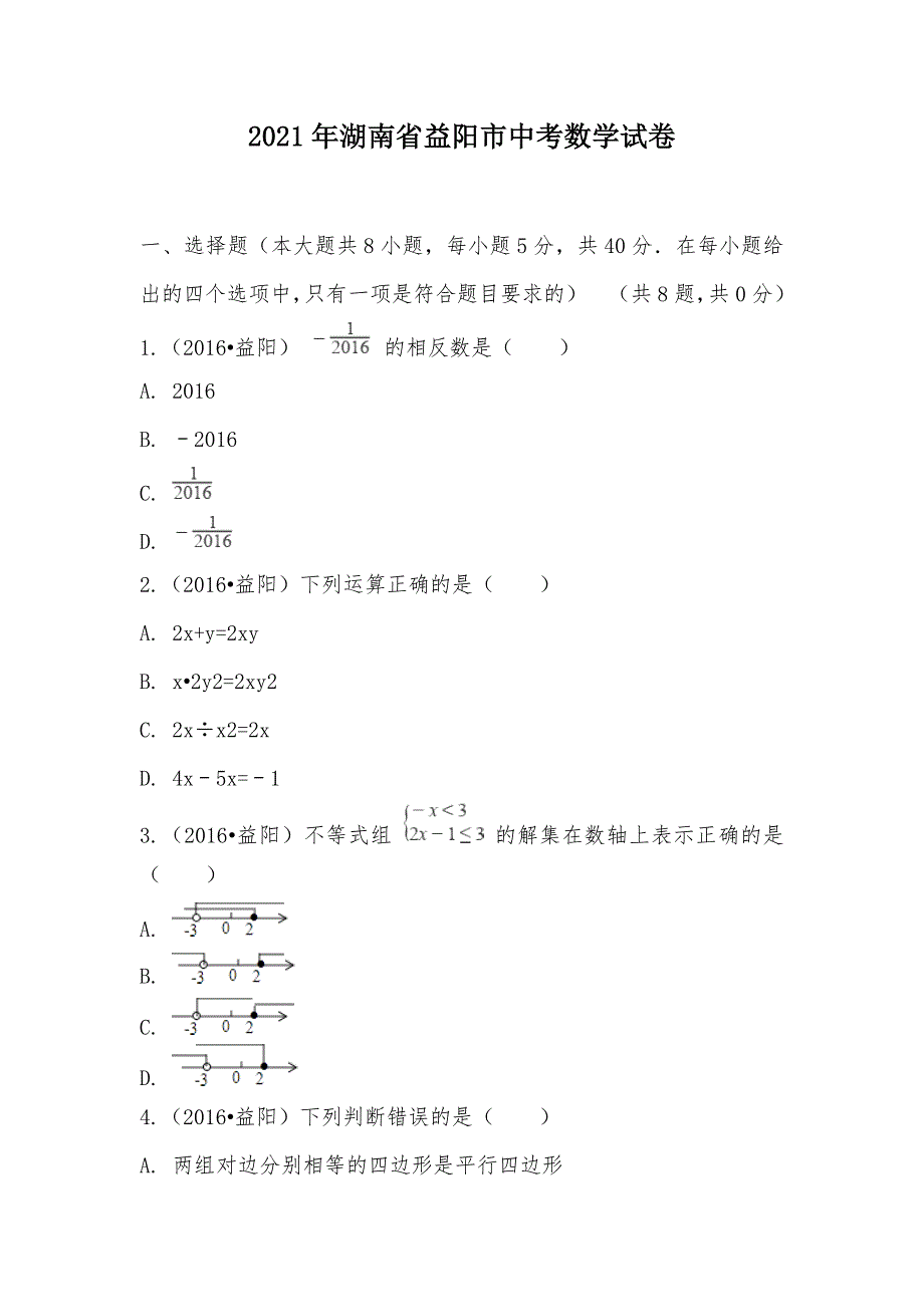 【部编】2021年湖南省益阳市中考数学试卷_第1页