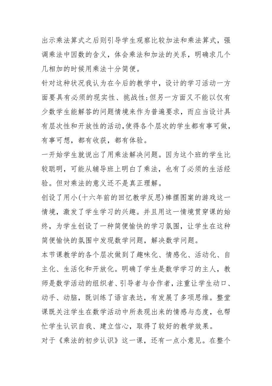 乘法的初步认识教学反思(15篇)_第5页