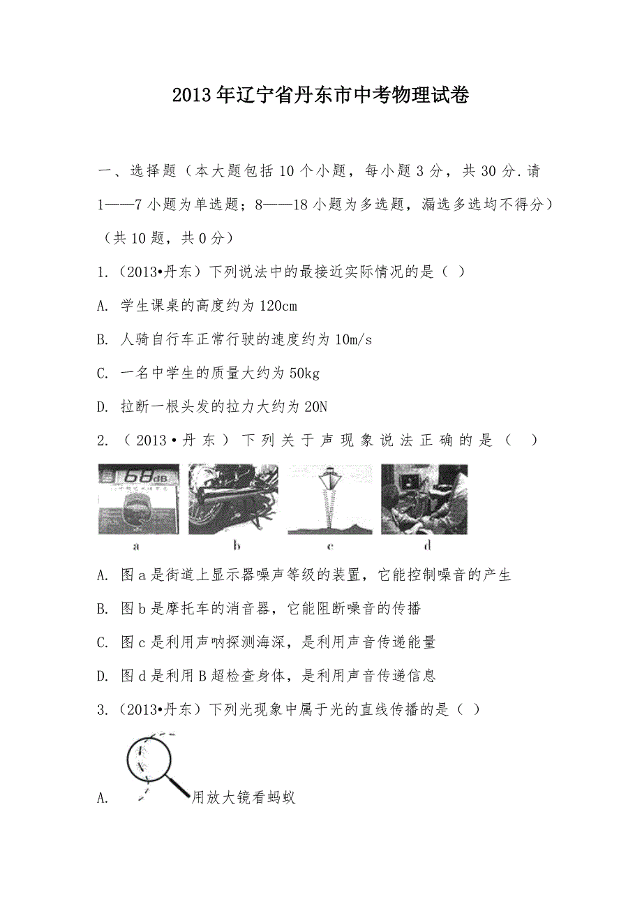 【部编】2013年辽宁省丹东市中考物理试卷_第1页