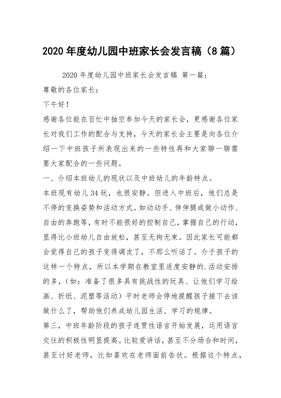 2020年度幼儿园中班家长会发言稿（8篇）_第1页