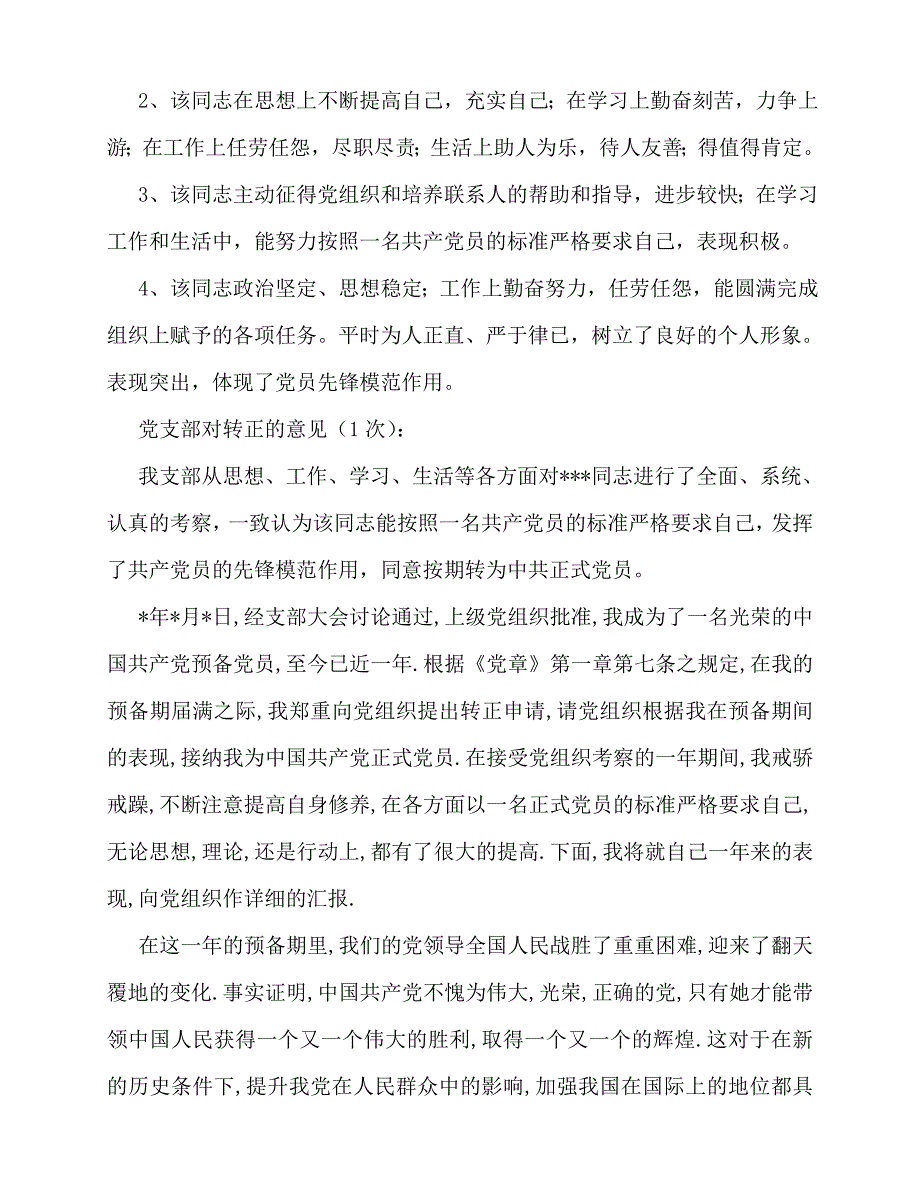 2020最新自我鉴定-党员转正鉴定意见_第2页