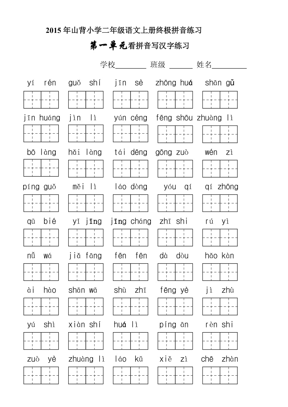 2015年山背小学二年级语文上册终极拼音练习_第1页