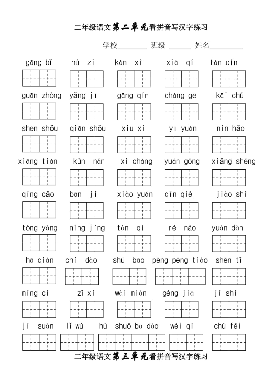 2015年山背小学二年级语文上册终极拼音练习_第2页