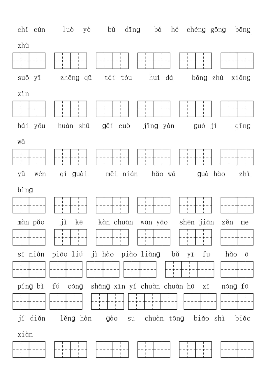 2015年山背小学二年级语文上册终极拼音练习_第4页