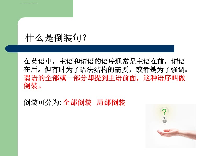 第八讲：省略句强调句和倒装句ppt课件_第3页