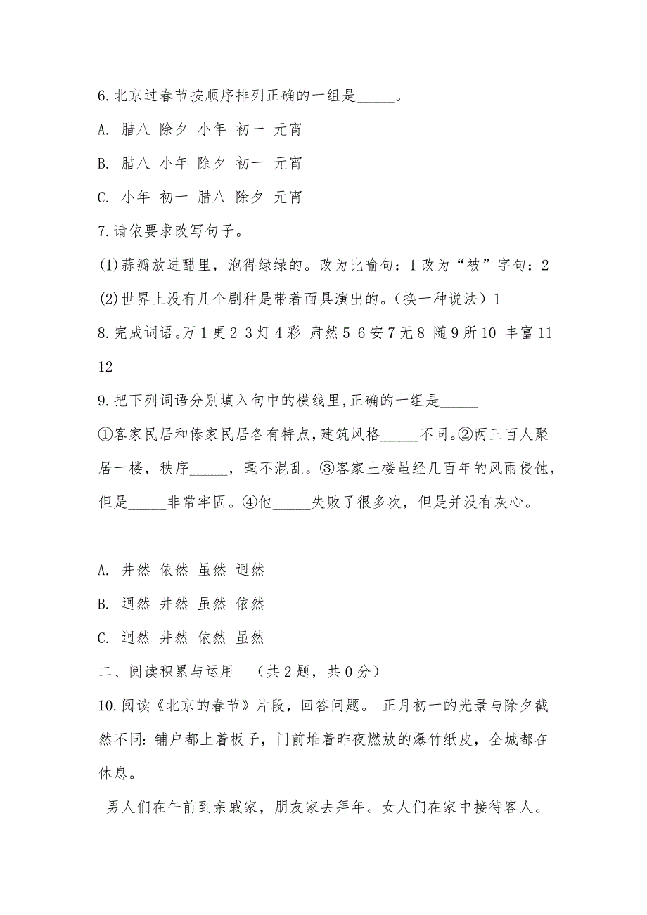 【部编】人教新课标（标准实验版）六年级下册 第二单元 同步练习_第2页