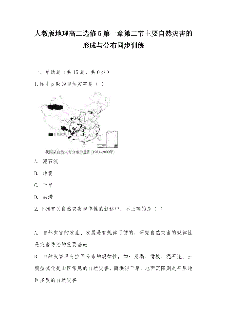 【部编】人教版地理高二选修5第一章第二节主要自然灾害的形成与分布同步训练_第1页