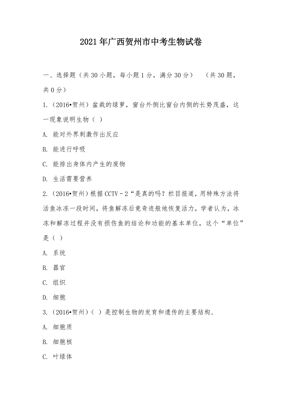 【部编】2021年广西贺州市中考生物试卷_第1页