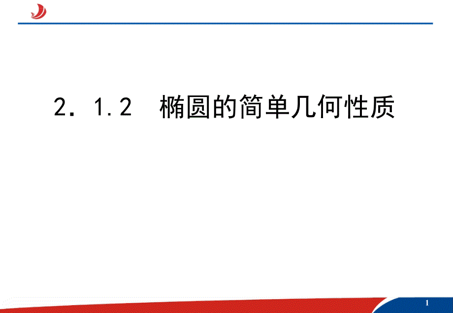 高中数学选修椭圆的简单几何性质ppt课件_第1页