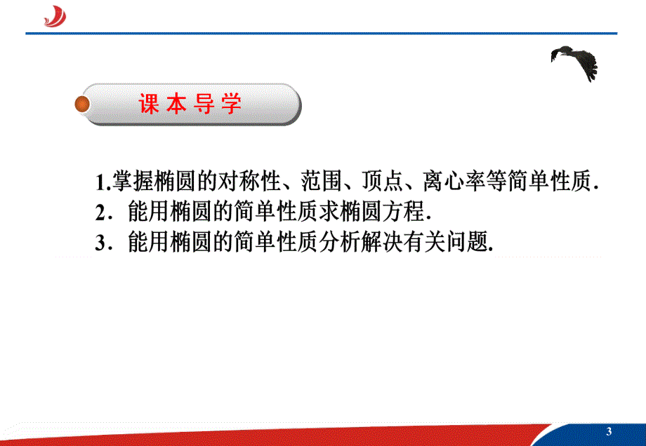 高中数学选修椭圆的简单几何性质ppt课件_第3页