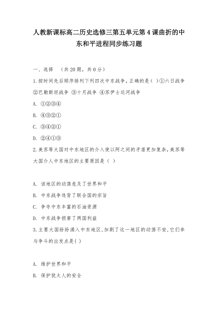 【部编】人教新课标高二历史选修三第五单元第4课曲折的中东和平进程同步练习题_第1页