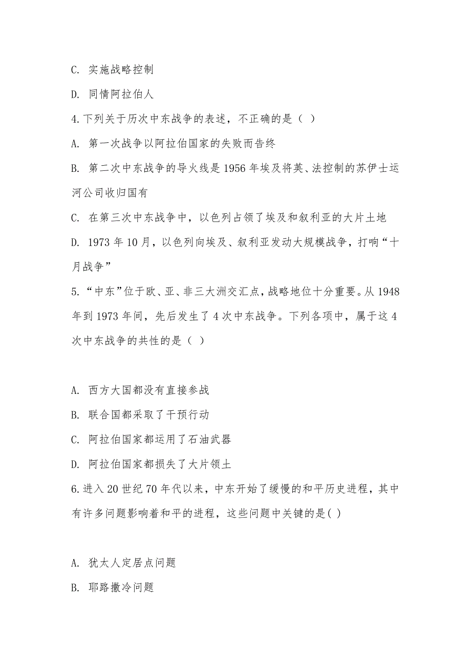 【部编】人教新课标高二历史选修三第五单元第4课曲折的中东和平进程同步练习题_第2页