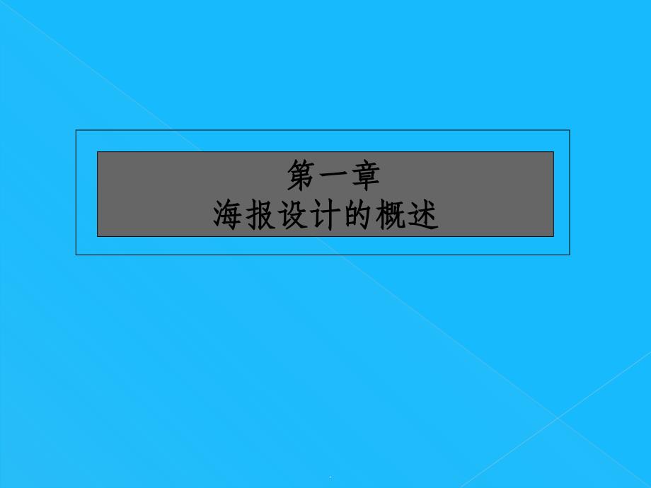 海报设计完整版_第2页