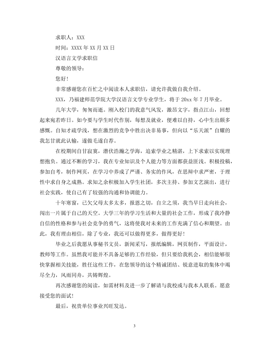汉语言文学求职信范文_第3页